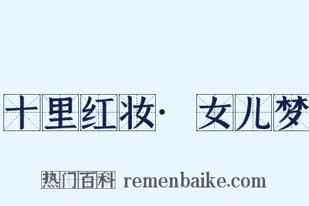 十里红妆·女儿梦是什么意思的图片